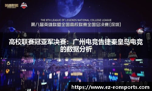 高校联赛冠亚军决赛：广州电竞告捷秦皇岛电竞的数据分析