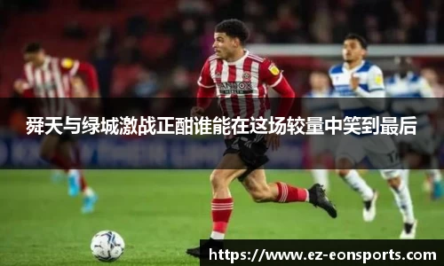 舜天与绿城激战正酣谁能在这场较量中笑到最后